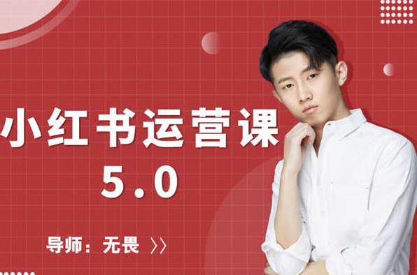 红商学院无畏小红书运营课5.0：从0开始，爆款笔记手到擒来-瀚海资源库