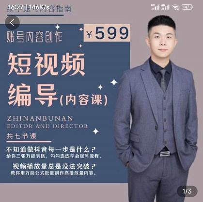 短视频编导先导课：​文案公式，脚本拆解，逻辑算法，让你的视频更容易上热门-瀚海资源库