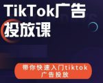 跨境B哥tiktok广告投放课，带你快速入门tiktok广告投放价值1680元-瀚海资源库