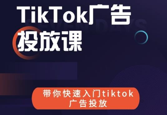 跨境B哥tiktok广告投放课，带你快速入门tiktok广告投放价值1680元-瀚海资源库