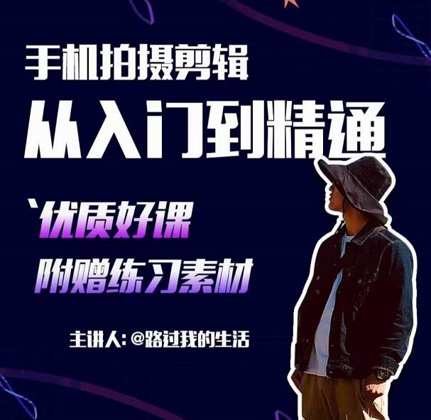 手机拍摄剪辑课：用手机拍出电影感短视频，零基础从入门到精通-瀚海资源库