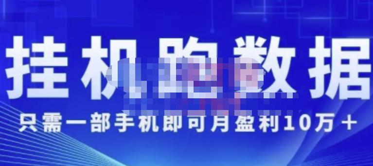 猎人电商:挂机数跑‬据，只需一部手即机‬可月盈利10万＋（内玩部‬法）价值4988元-瀚海资源库