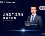 禾兴社·卡直播广场技术系列专业课，目前最强最全直播广场技术-瀚海资源库