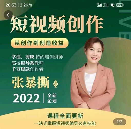 高质量短视频创作课，一站式掌握短视频编导必备技能-瀚海资源库