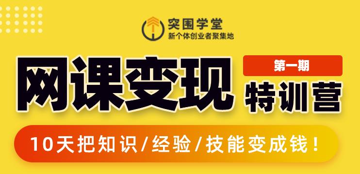 突围学堂:网课变现特训营，0基础，0经验也能把知识变成钱-瀚海资源库