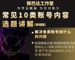 短视频常见10类账号内容选题讲解，解决各类账号拍什么的问题-瀚海资源库
