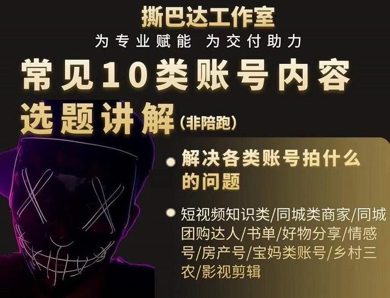 短视频常见10类账号内容选题讲解，解决各类账号拍什么的问题-瀚海资源库