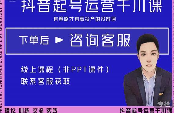 金龙·2022抖音直播带货起号运营千川课，有策略才有高投产的投放课-瀚海资源库