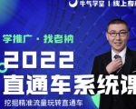 牛气学堂老衲2022直通车系统课+引力魔方系统课，精准拉新低价引流、卡位、收割-瀚海资源库