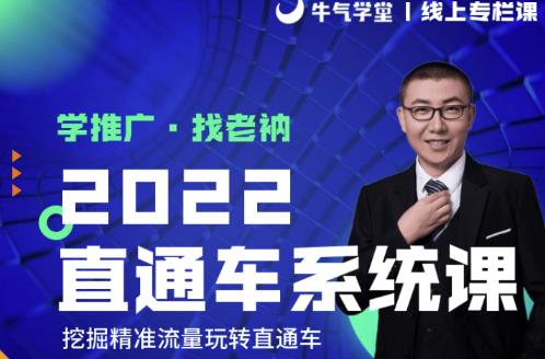 牛气学堂老衲2022直通车系统课+引力魔方系统课，精准拉新低价引流、卡位、收割-瀚海资源库