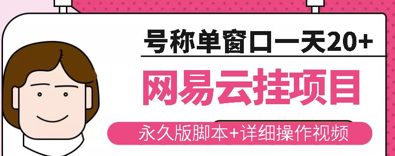 网易云挂机项目云梯挂机计划，永久版脚本+详细操作视频-瀚海资源库