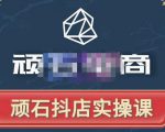 顽石电商·抖店自然流线上实操课【2022版】，从零教你做抖音小店-瀚海资源库