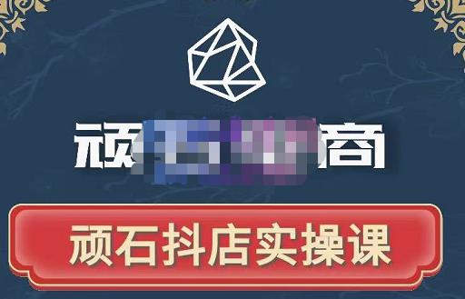 顽石电商·抖店自然流线上实操课【2022版】，从零教你做抖音小店-瀚海资源库