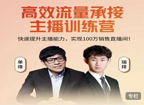 高效流量承接主播训练营：快速提升主播能力,实现100万销售直播间-瀚海资源库