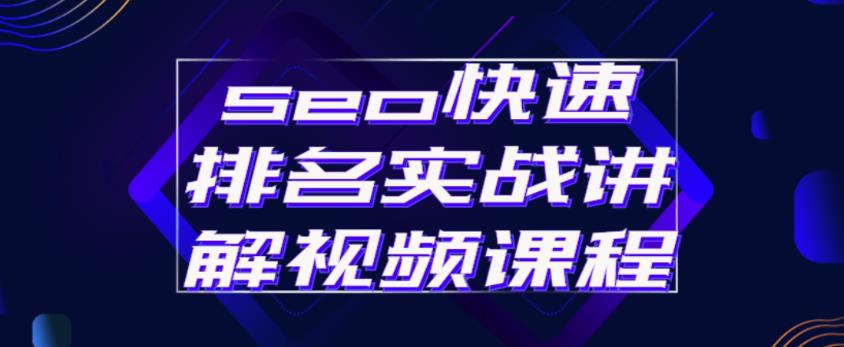 seo快速排名实战讲解视频课程，揭秘seo快排原理-瀚海资源库