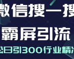 微信搜一搜霸屏引流课，打造被动精准引流系统，轻松日引300行业精准粉-瀚海资源库