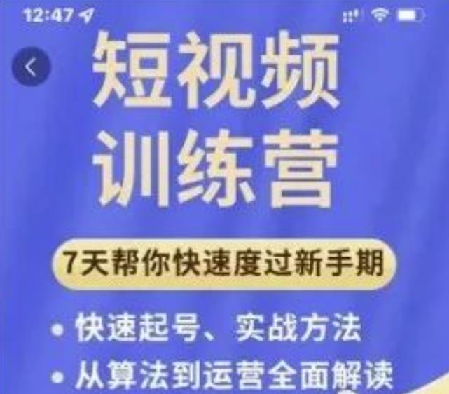 成哥从入门到精通7天短视频运营训练营，理论、实战、创新共42节课-瀚海资源库