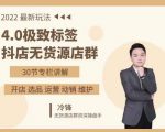 抖隐门·2022抖店无货源店群，极致标签4.0盈利系统价值999元-瀚海资源库