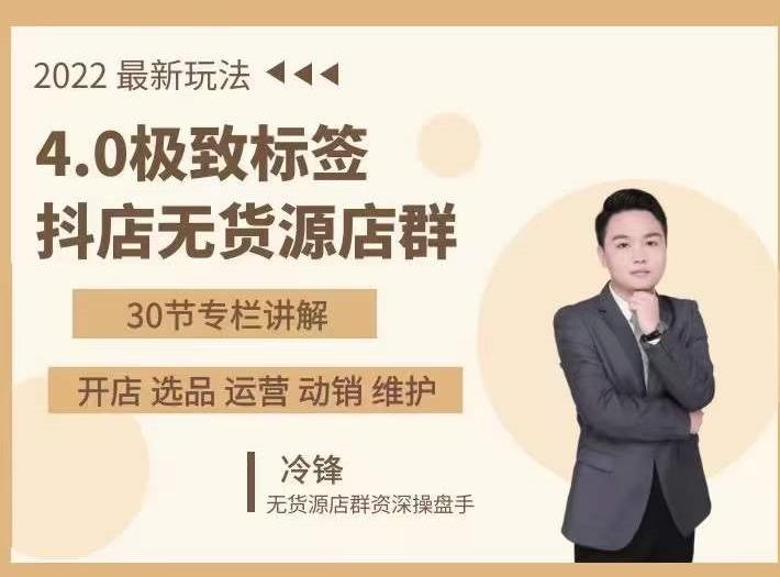 抖隐门·2022抖店无货源店群，极致标签4.0盈利系统价值999元-瀚海资源库