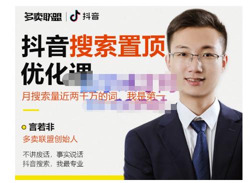 多卖联盟·抖音搜索置顶优化，不讲废话，事实说话价值599元-瀚海资源库