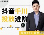 大力说·千川进阶课：千川投放细节实操，从入门到精通一站式解决-瀚海资源库