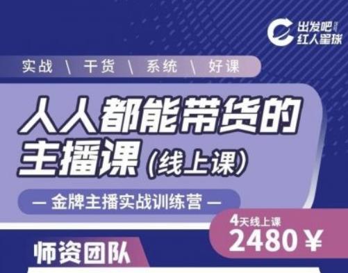 出发吧红人星球人人都能带货的主播课，让直播间人气翻倍的秘密-瀚海资源库