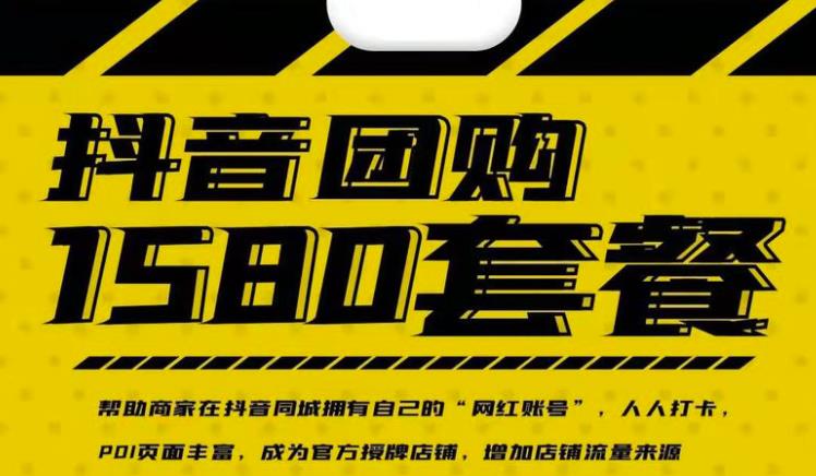 实体店抖音团购服务套餐-包上优质店铺榜单，帮助商家在抖音同城拥有自己的“网红账号”-瀚海资源库