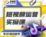 北极星-阿辉短视频运营实操班，0-1系统教学，​7-15天独立运营账号-瀚海资源库