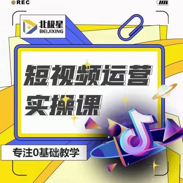 北极星-阿辉短视频运营实操班，0-1系统教学，​7-15天独立运营账号-瀚海资源库