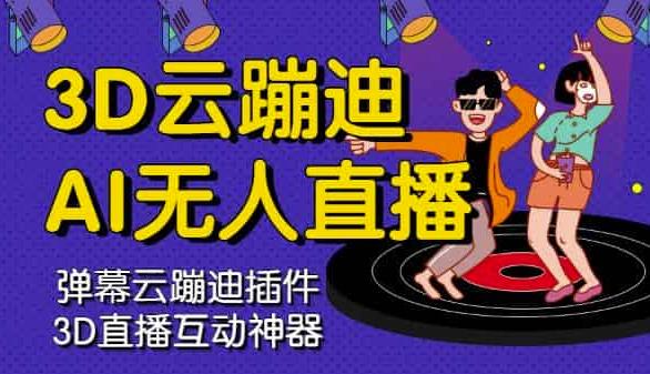 3D云蹦迪AI无人直播卡通破解版，内含操作视频详细教程-瀚海资源库