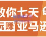 晟尧跨境·教你七天玩赚亚马逊，教你轻松玩赚亚马逊，适合小白学习-瀚海资源库