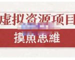 摸鱼思维·虚拟资源掘金课，虚拟资源的全套玩法 价值1880元-瀚海资源库