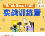疯人院TikTok Shop小店先疯训练营,开启2022年海外小店带货,从0到1掌握TK小店运营-瀚海资源库