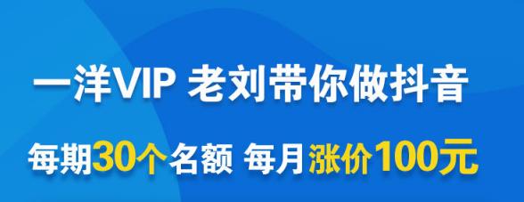 一洋电商抖音VIP，每月集训课+实时答疑+资源共享+联盟合作价值580元-瀚海资源库