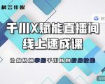 枫芸传媒-线上千川提升课,提升千川认知,提升千川投放效果-瀚海资源库