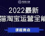 电商大参老梁新课,2022最新天猫淘宝运营全能课,助力店铺营销-瀚海资源库
