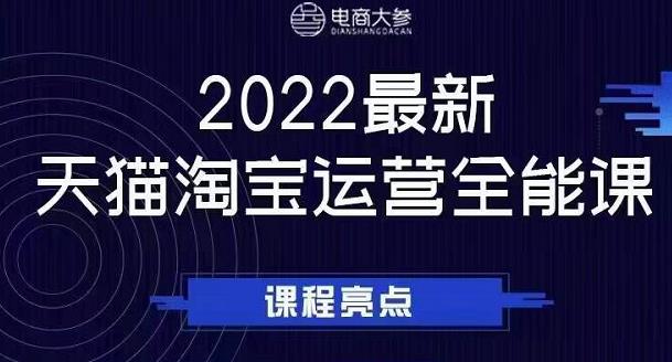 电商大参老梁新课，2022最新天猫淘宝运营全能课，助力店铺营销-瀚海资源库
