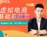 突围学堂·虚拟电商基础系列课（入门必修），每天操作1小时，每月多赚10000-瀚海资源库