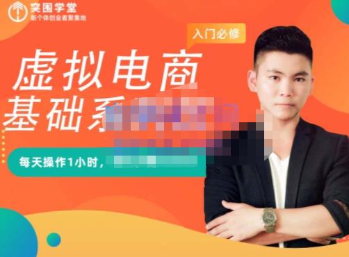 突围学堂·虚拟电商基础系列课（入门必修），每天操作1小时，每月多赚10000-瀚海资源库