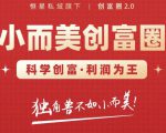 肖厂长创富圈2.0之【小而美创富圈】,108招科学创富底层逻辑，让你少采坑涨利润-瀚海资源库