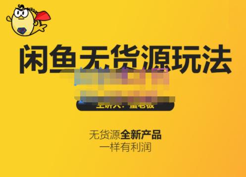 蟹老板·闲鱼无货源玩法(入门+高级)，最适合个人互联网的创业项目-瀚海资源库