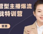慧慧:运营型主播爆流实战特训营,月销千万直播间操盘手把手带玩转运营主播核心-瀚海资源库