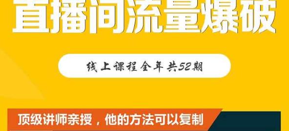 【直播间流量爆破】每周1期带你直入直播电商核心真相，破除盈利瓶颈-瀚海资源库
