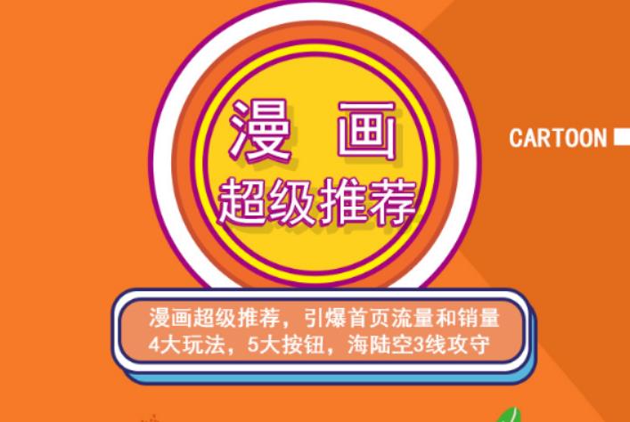 秋秋漫画电商:漫画引力魔方、秋秋漫画直通车、秋秋漫画超级推荐价值1197元-瀚海资源库