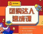 抖音团购达人懒人最新玩法，0基础轻松学做团购达人（初级班+高级班）-瀚海资源库
