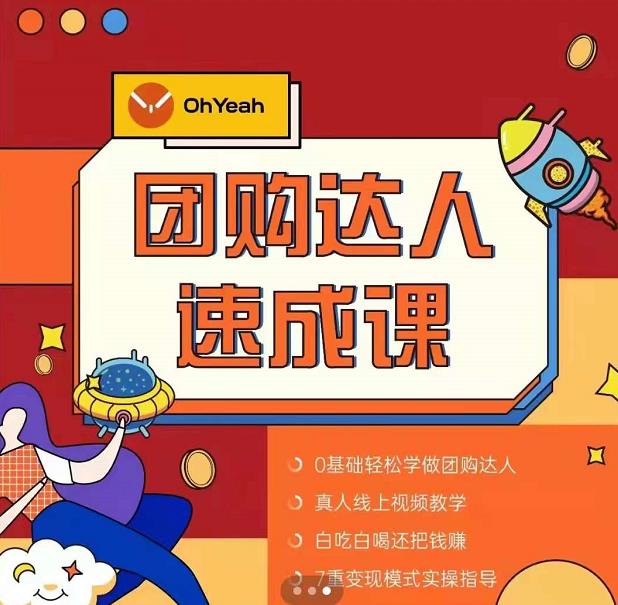 抖音团购达人懒人最新玩法，0基础轻松学做团购达人（初级班+高级班）-瀚海资源库