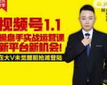 逐鹿视频号1.1操盘手实战运营课新平台新机会，打造私域流量阵地!-瀚海资源库