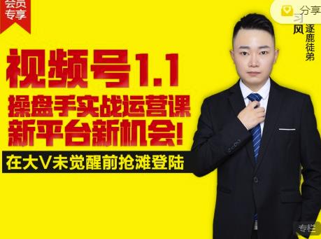 逐鹿视频号1.1操盘手实战运营课新平台新机会，打造私域流量阵地!-瀚海资源库