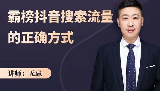 无忌：霸榜抖音搜索流量的正确方式，解码抖音号搜索新方式,快速抢占信息差红利-瀚海资源库