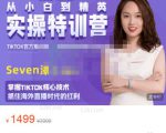Seven漆:国内&TIKTOK短视频直播训练营,全球直播带货的风口赶紧乘风掘金-瀚海资源库